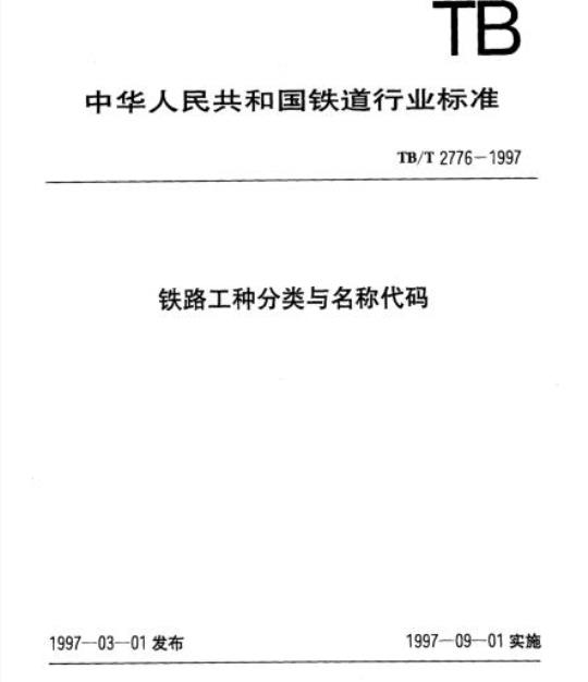 TB/T 2776-1997 铁路工种分类与名称代码