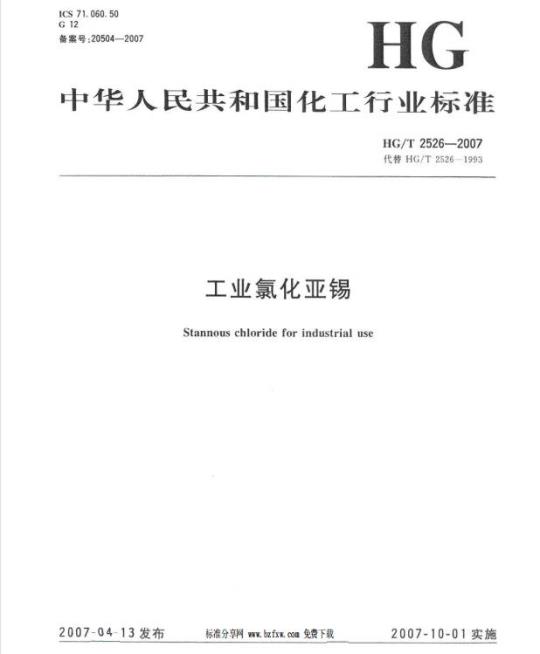 HG/T 2526-2007 工业氯化亚锡