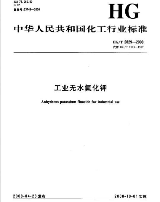 HG/T 2829-2008 工业无水氟化钾