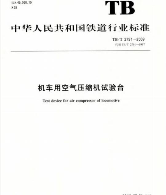 TB/T 2791-2009 机车用空气压缩机试验台