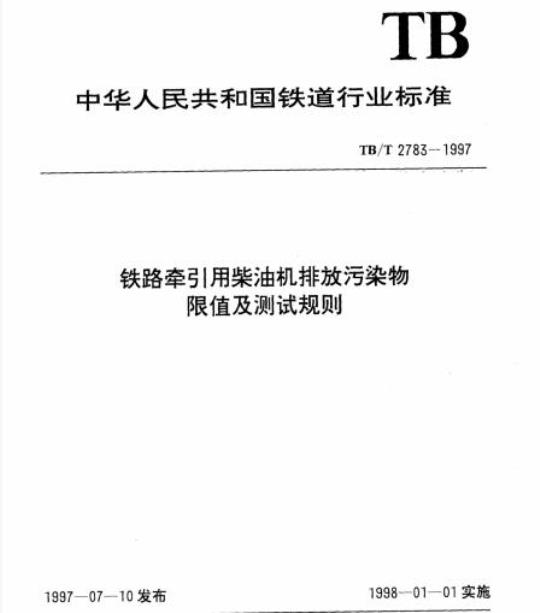 TB/T 2783-1997 铁路牵引用柴油机排放污染物限值及测试规则