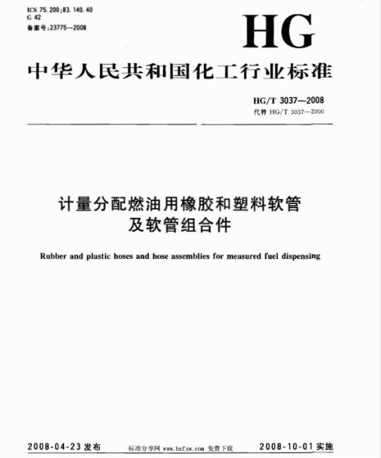 HG/T 3037-2008 计量分配燃油用橡胶和塑料软管及软管组合件