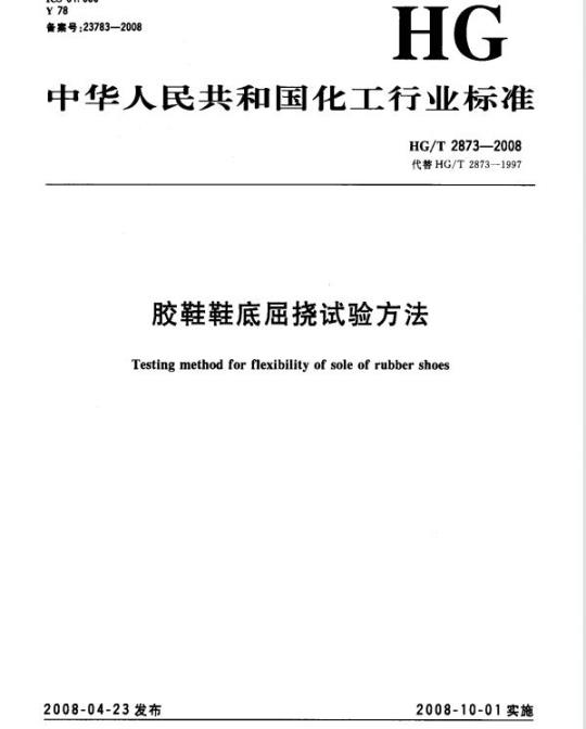 HG/T 2873-2008 胶鞋鞋底屈挠试验方法
