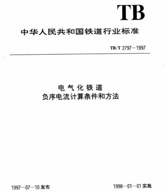 TB/T 2797-1997 电气化铁道负序电流计算条件和方法