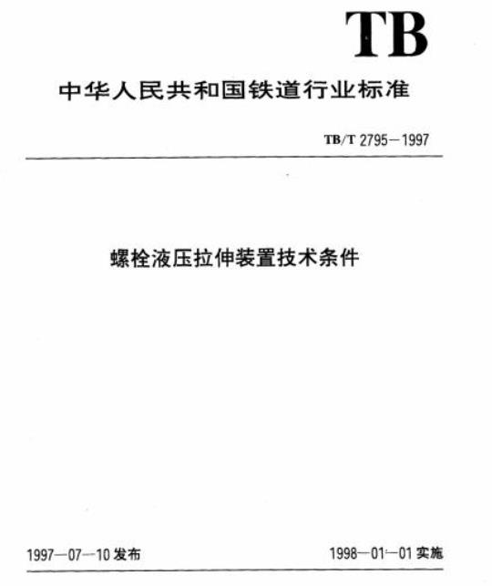 TB/T 2795-1997 螺栓液压拉伸装置技术条件