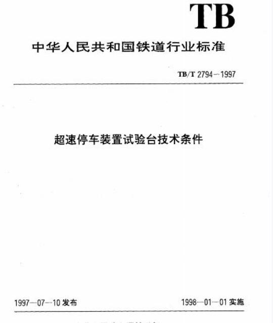 TB/T 2794-1997 超速停车装置试验台技术条件