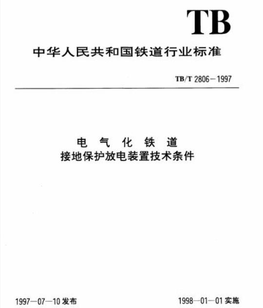 TB/T 2806-1997 电气化铁道接地保护放电装置技术条件