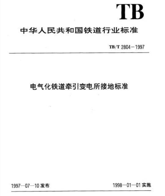 TB/T 2804-1997 电气化铁道牵弓|变电所接地标准