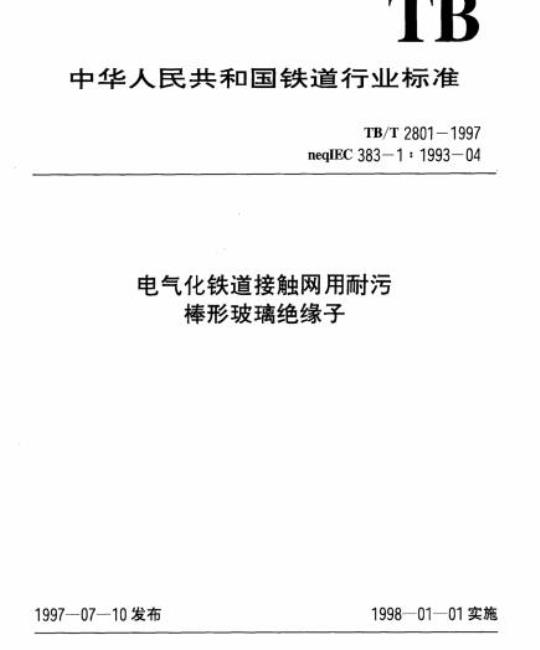 TB/T 2801-1997 电气化铁道接触网用耐污棒形玻璃绝缘子
