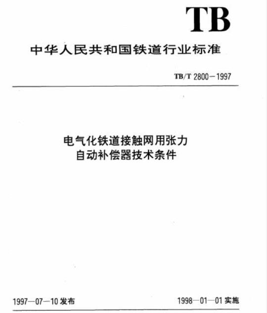 TB/T 2800-1997 电气化铁道接触网用张力自动补偿器技术条件