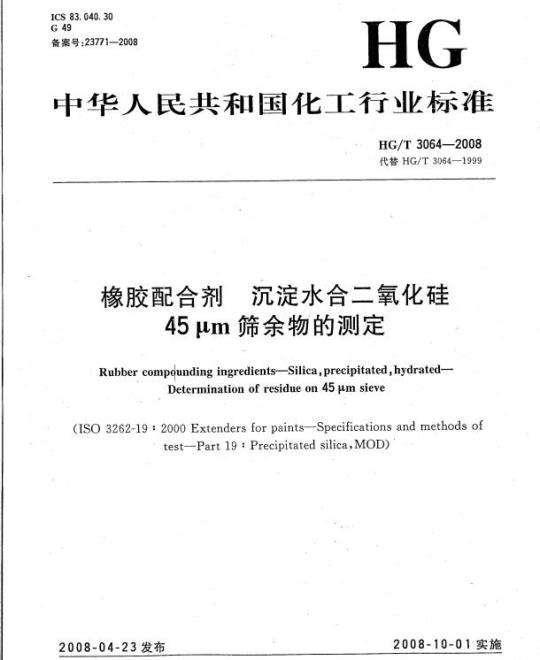HG/T 3064-2008 橡胶配合剂 沉淀水合二氧化硅 45μm 筛余物的测定
