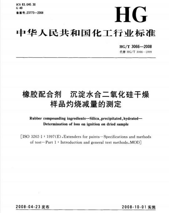 HG/T 3066-2008 橡胶配合剂 沉淀水合二氧化硅干燥样品灼烧减量的测定
