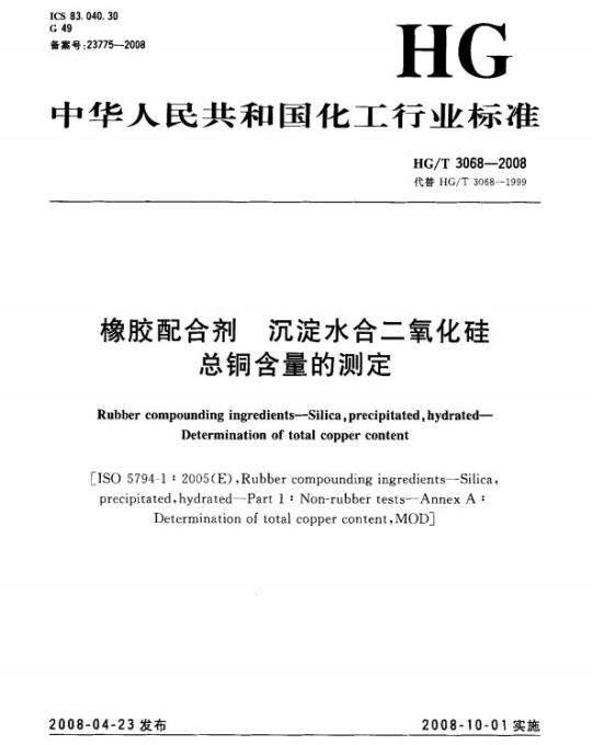 HG/T 3068-2008 橡胶配合剂 沉淀水合二氧化硅总铜含量的测定