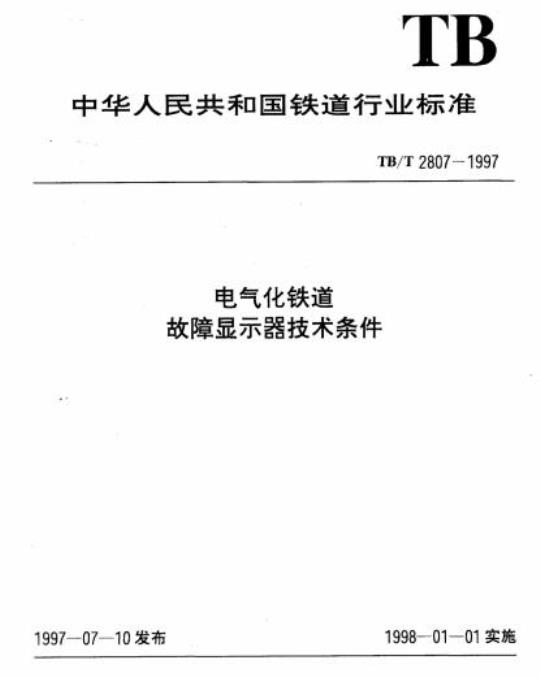 TB/T 2807-1997 电气化铁道故障显示器技术条件