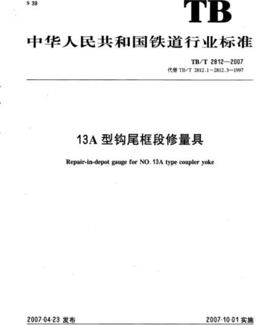 TB/T 2812-2007 13A型钩尾框段修量具
