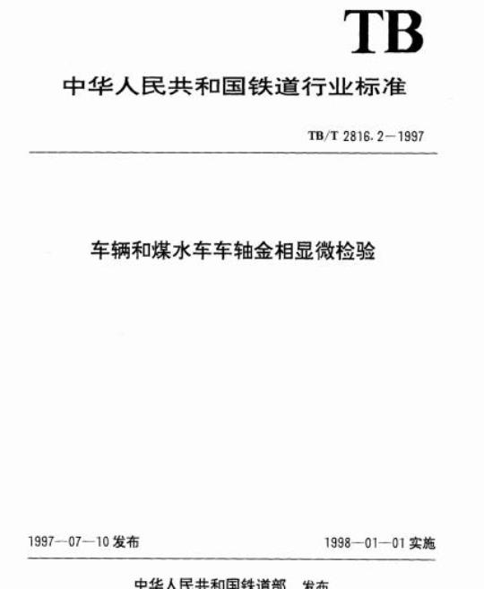 TB/T 2816.2-1997 车辆和煤水车车轴金相显微检验