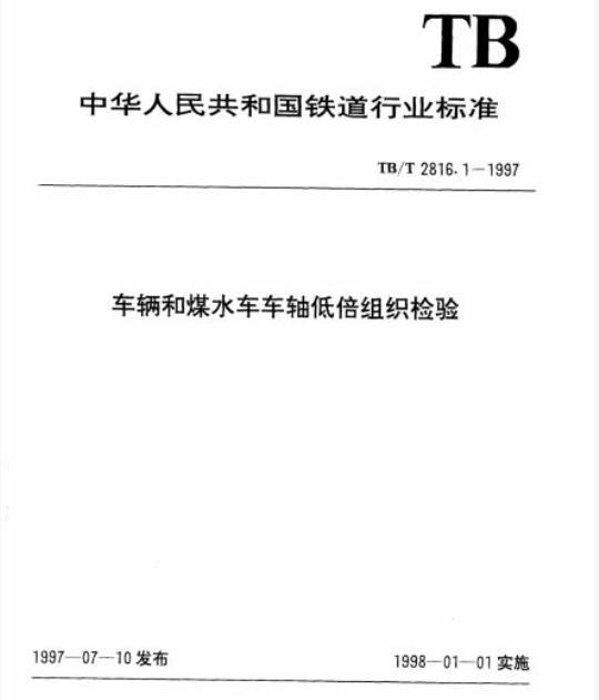 TB/T 2816.1-1997 车辆和煤水车车轴低倍组织检验