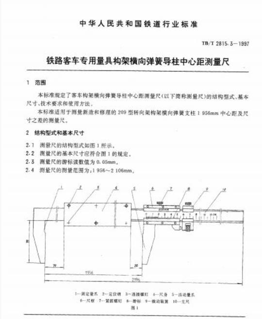 TB/T 2815.3-1997 铁路客车专用量具构架横向弹簧导柱中心距测量尺