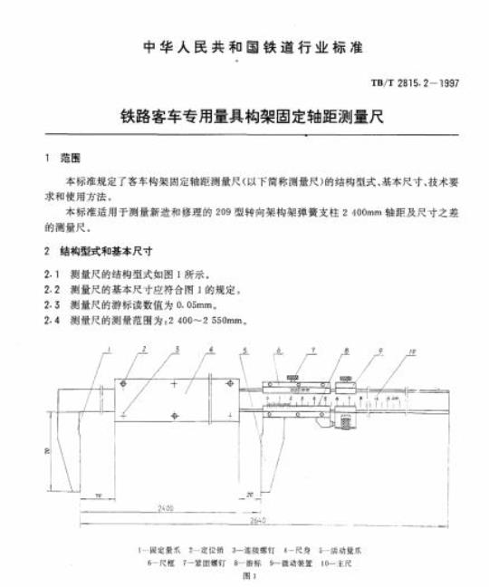 TB/T 2815.2-1997 铁路客车专用量具构架固定轴距测量尺