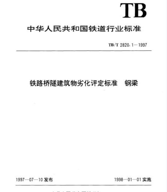 TB/T 2820.1-1997 铁路桥隧建筑物劣化评定标准钢梁