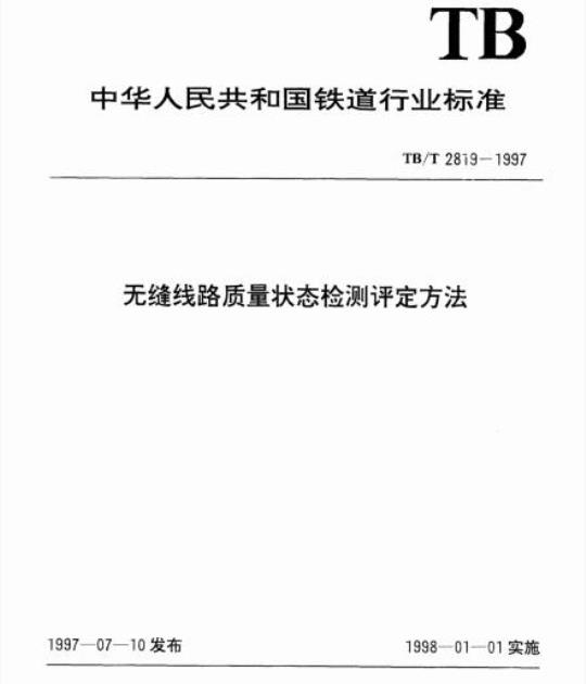 TB/T 2819-1997 无缝线路质量状态检测评定方法