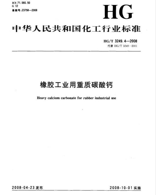 HG/T 3249.4-2008 橡胶工业用重质碳酸钙