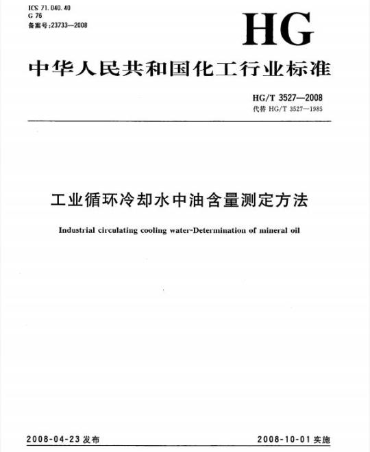 HG/T 3527-2008 工业循环冷却水中油含量测定方法