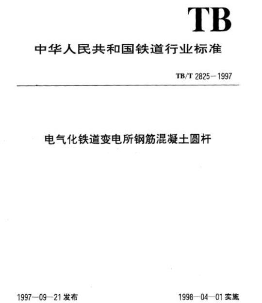 TB/T 2825-1997 电气化铁道变电所钢筋混凝土圆杆