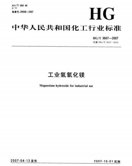 HG/T 3607-2007 工业氢氧化镁