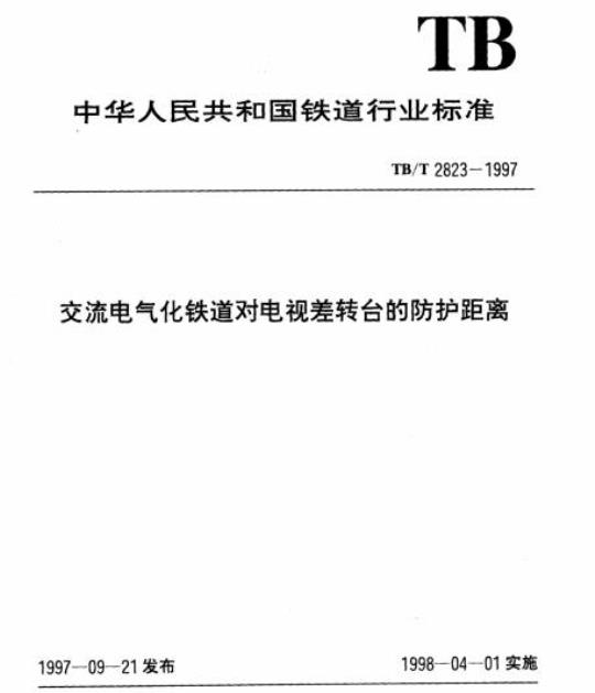 TB/T 2823-1997 交流电气化铁道对电视差转台的防护距离