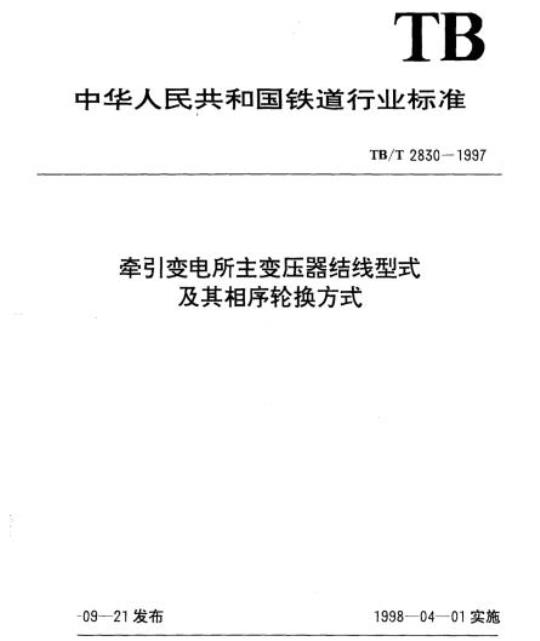 TB/T 2830-1997 牵引变电所主变压器结线型式及其相序轮换方式