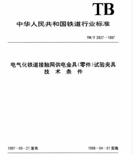 TB/T 2827-1997 电气化铁道接触网供电金具(零件)试验夹具技术条件