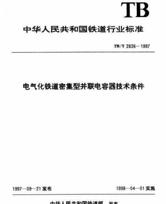 TB/T 2826-1997 电气化铁道密集型并联电容器技术条件