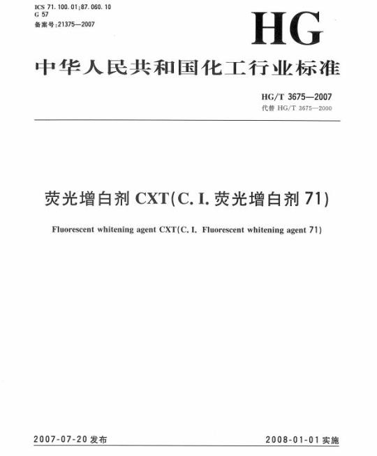 HG/T 3675-2007 荧光增白剂 CXT(C.I. 荧光增白剂 71)