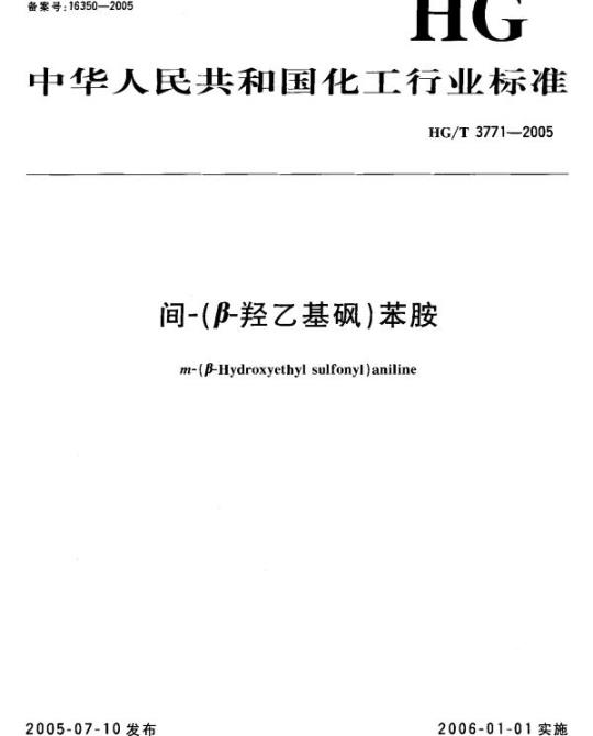 HG/T 3771-2005 间-(β-羟乙基砜)苯胺
