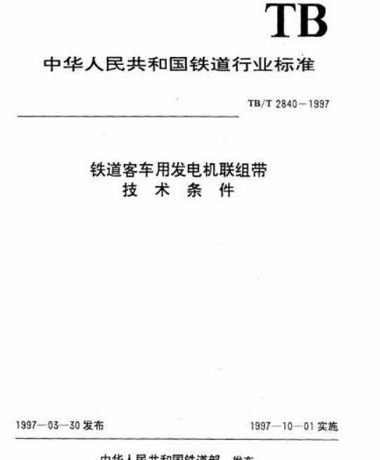 TB/T 2840-1997 铁道客车用发电机联组带技术条件