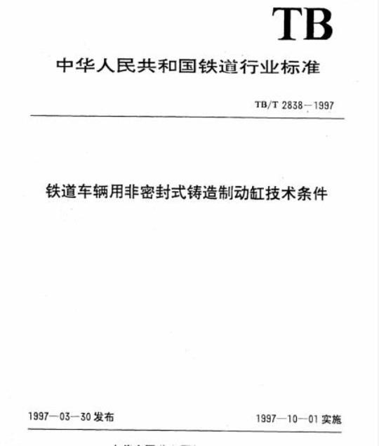 TB/T 2838-1997 铁道车辆用非密封式铸造制动缸技术条件