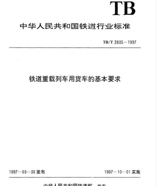 TB/T 2835-1997 铁道重载列车用货车的基本要求