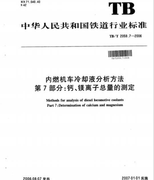 TB/T 2059.7-2006 内燃机车冷却液分析方法第7部分:钙、镁离子总量的测定