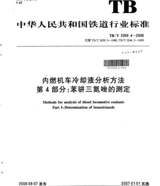 TB/T 2059.4-2006 内燃机车冷却液分析方法第4部分:苯骈三氮唑的测定