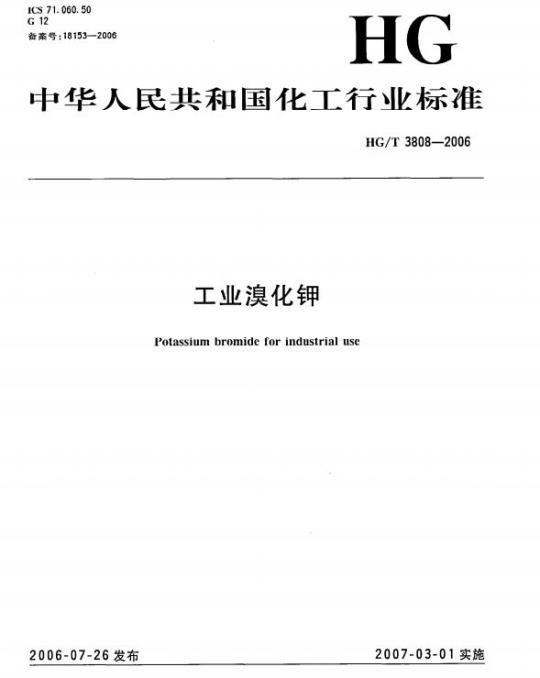 HG/T 3808-2006 工业溴化钾