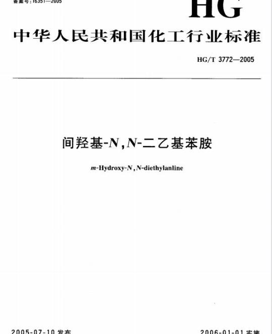 HG/T 3772-2005 间羟基-N,N-二乙基苯胺