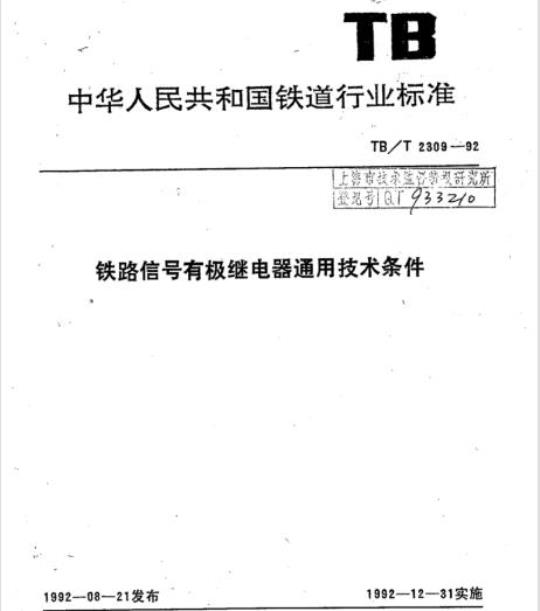 TB/T 2309-92 铁路信号有极继电器通用技术条件