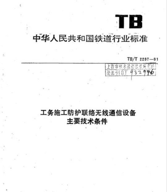 TB/T 2297-91 工务施工防护联络无线通信设备主要技术条件