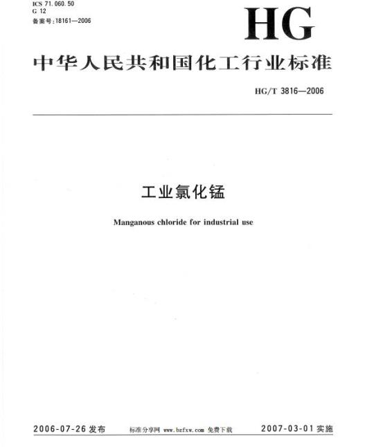 HG/T 3816-2006 工业氯化锰