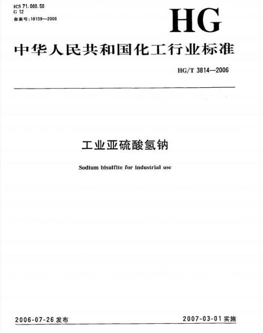 HG/T 3814-2006 工业亚硫酸氢钠