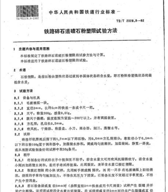 TB/T 2328.9-92 铁路碎石道碴石粉塑限试验方法