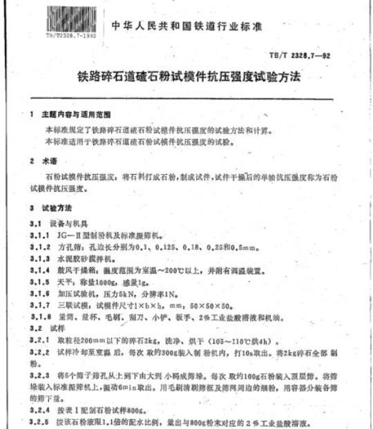 TB/T 2328.7-92 铁路碎石道碴石粉试模件抗压强度试验方法