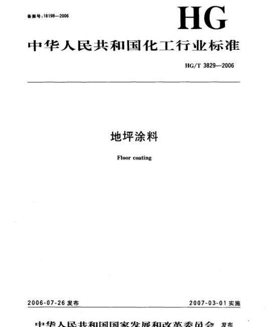 HG/T 3829-2006 地坪涂料