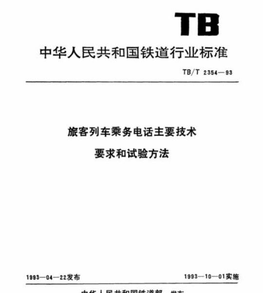 TB/T 2354-93 旅客列车乘务电话主要技术要求和试验方法